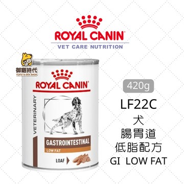 Royal 皇家處方罐 LF22C 犬腸胃道低脂配方 420g 低脂處方罐頭 狗罐頭 GI iow fat LF22