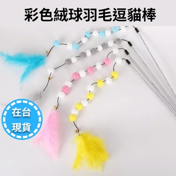 🔥在台現貨.附發票.快速出貨🔥 絨毛球串羽毛逗貓棒  小仙女逗貓棒 靜音球串羽毛逗貓棒
