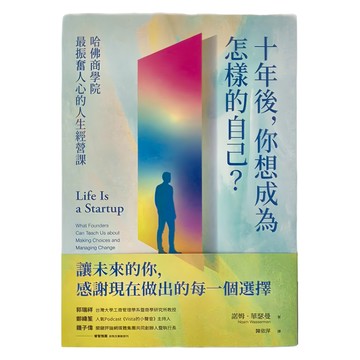 商周出版 十年後 你想成為怎樣的自己 哈佛商學院最振奮人心的人生經營課