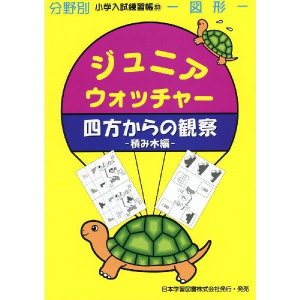 ジュニア・ウォッチャー四方からの観察 積み木編 図形