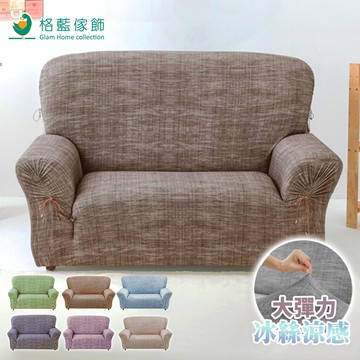 【格藍傢飾】禪思涼感彈性沙發套 抽繩專利 加大版 高品質 親膚透氣 冰絲沙發罩 沙發布套