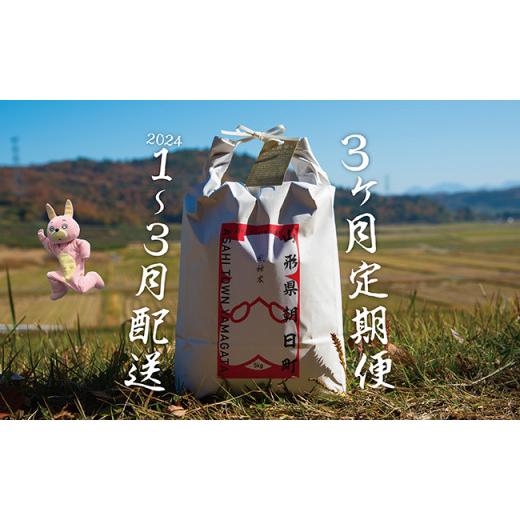 ふるさと納税 山形県 朝日町 朝日町産米「大谷風神米（山形95号）」10kg×3ヶ月定期便