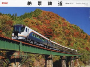 ’24 カレンダー 絶景鉄道 [その他]