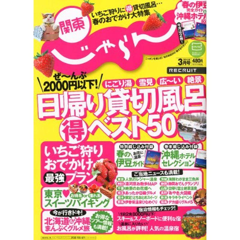 関東じゃらん 2011年 03月号 雑誌