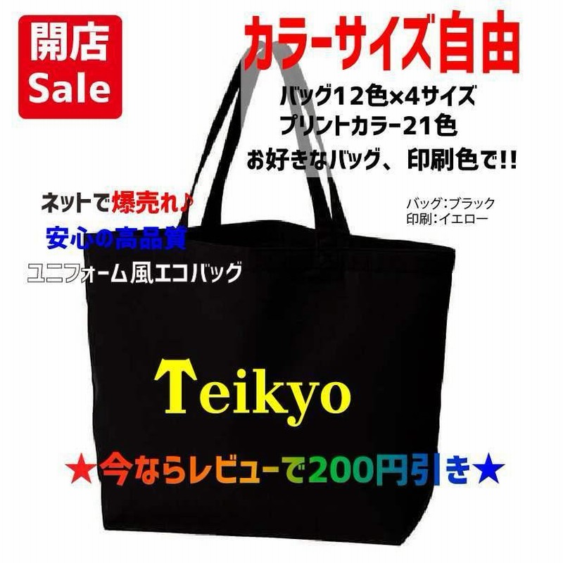 エコバッグ トートバッグ 学習院大学 上智大学 文京大学付属高校