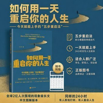 【博雅堂】如何用一天重啟你的人生 100%正品 實操人生改變指南 重塑自我心態 簡體