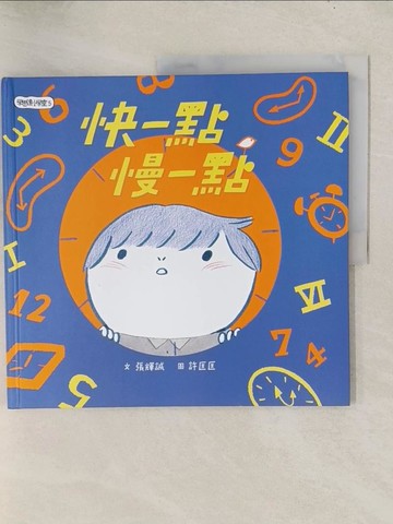 【書寶二手書T1／少年童書_YZ2】學思達小學堂（5）：快一點慢一點_張輝誠