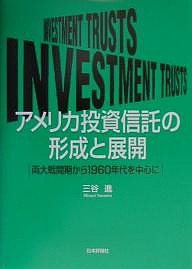 アメリカ投資信託の形成と展開 両大戦間期から1960年代を中心に 三谷進