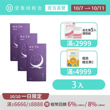 【營養師輕食】晚安3秒樂舒寧 三入組（45顆/入）真正足量1000mg美國色胺酸 +250mg聖羅勒，好眠 幫助入睡