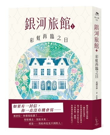 銀河旅館1：彩虹再臨之日