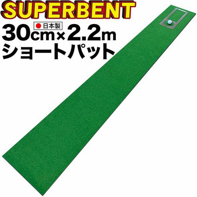 日本製 ショートパット パターマット工房 30cm×2.2m SUPER-BENT スーパーベントパターマット 距離感マスターカップ付き 通販 LINEポイント最大0.5%GET | LINEショッピング 日本製 ショートパット パターマット工房 30cm×2.2m SUPER-BENT スーパーベントパターマット 距離感マスターカップ付き 通販 LINEポイント最大0.5%GET | LINEショッピング