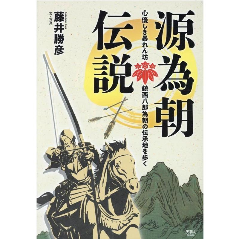 源為朝伝説 心優しき暴れん坊 鎮西八郎為朝の伝承地を歩く