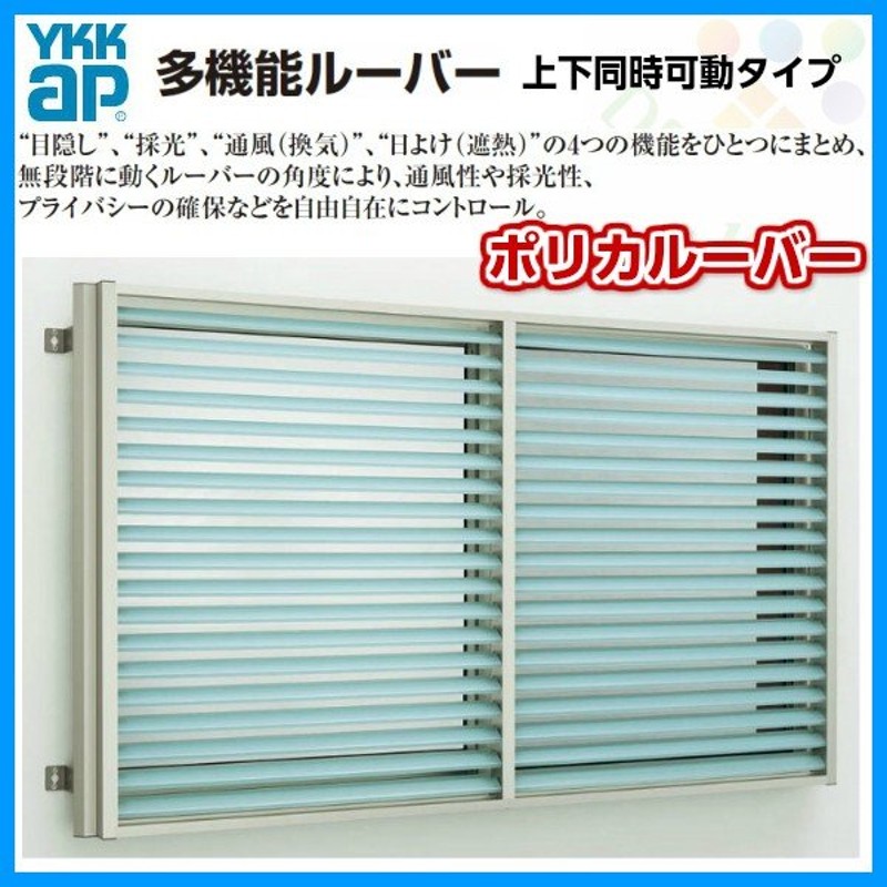 面格子 YKK YKKap 多機能ルーバー 上下分割可動タイプ ポリカルーバー 窓 H1000×W1740mm 引違い窓用 標準 防犯 取付金具別売  サイズ 1MG-16509-SP