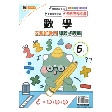 良品國小翰老師安親班專用講義式評量數學5下