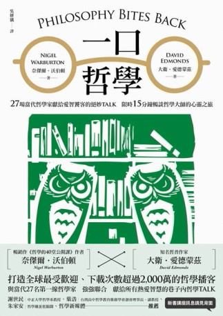 一口哲學：27場當代哲學家獻給愛智饕客的絕妙TALK，限時15分鐘暢談哲學大師的心靈[二手書_良好]