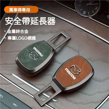 Mazda萬事得安全帶扣 安全帶插扣 馬自達3 Mazda5 Mazda6 CX3 CX5 CX8 安全帶消音延長扣