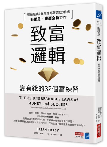 致富邏輯：變有錢的32個富練習