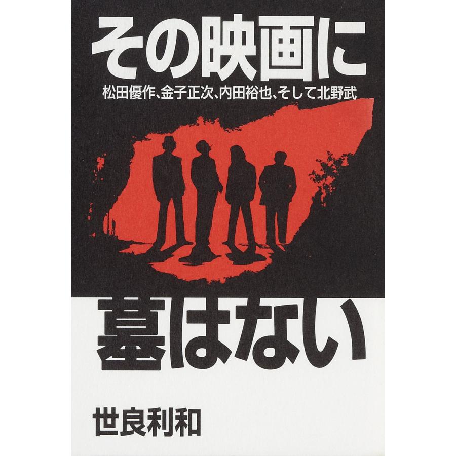 その映画に墓はない 松田優作,金子正次,内田裕也,そして北野武