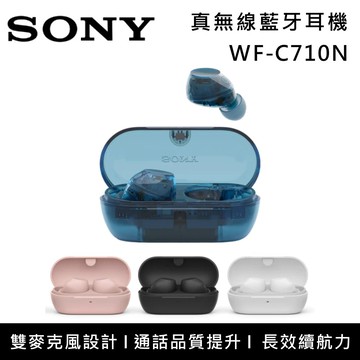 【SONY 索尼】《預購》WF-C710N 真無線耳塞式耳機 台灣公司貨