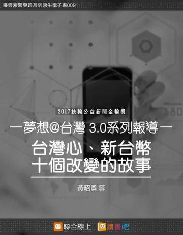 【電子書】台灣心、新台灣，十個改變的故事：夢想@台灣3.0系列報導
