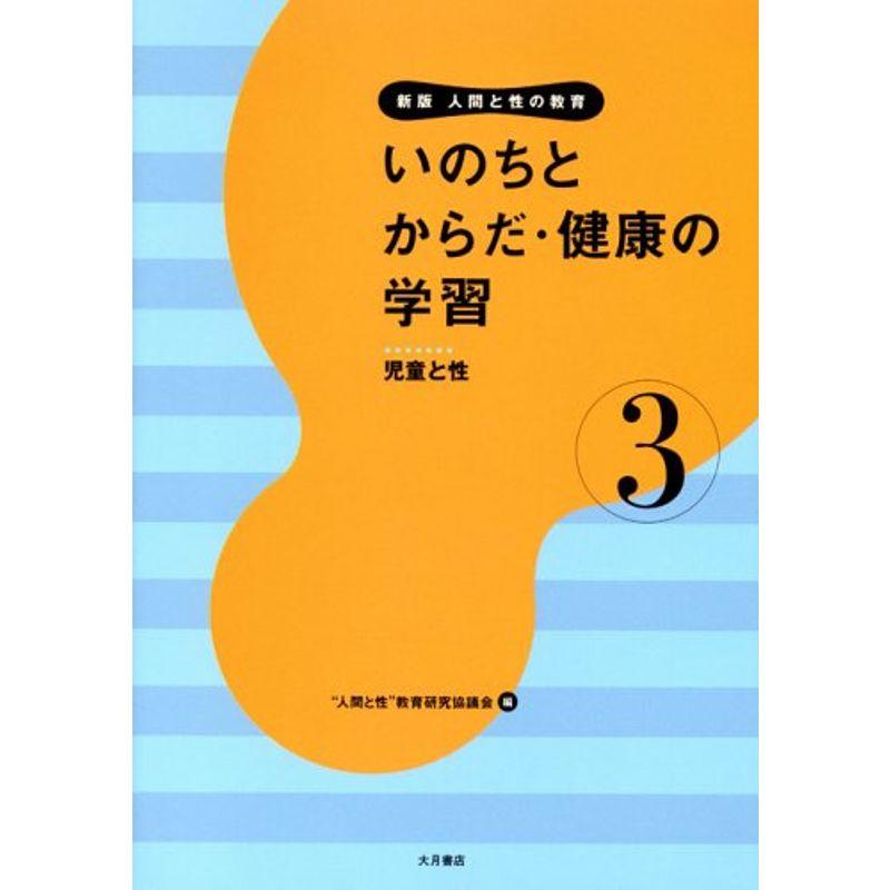 いのちとからだ・健康の学習?児童と性 (新版 人間と性の教育)