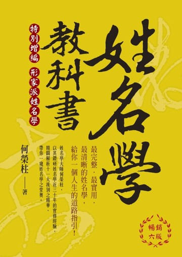 姓名學教科書（暢銷六版）