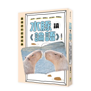 (好優文化)水豚讀《論語》/曾暐傑