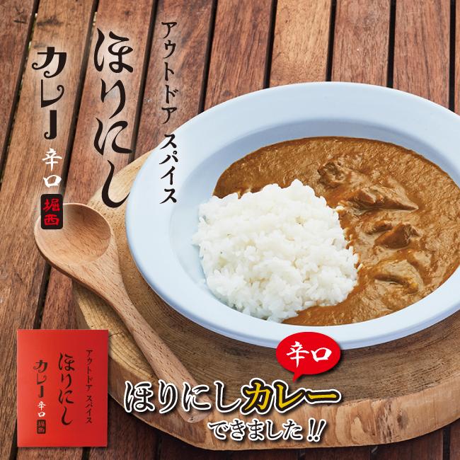 アウトドアスパイス「ほりにし」カレー 赤 