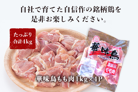 佐賀県唐津市産 華味鳥もも肉1kg×4P(合計4kg) 真空パック 鶏肉 唐揚げ 親子丼 お弁当