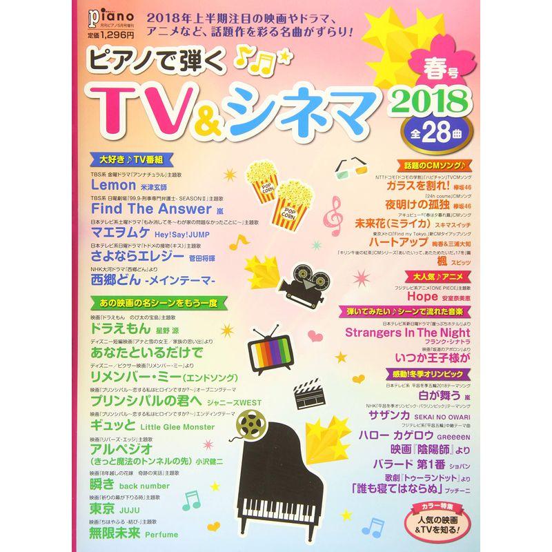 ピアノで弾く TVシネマ2018春号 (月刊ピアノ 2018年5月号増刊)