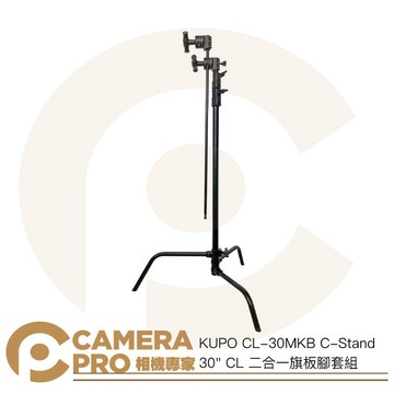 KUPO CL-30MKB C-Stand 30 CL 二合一旗板腳套組 高244cm 載重10kg [相機專家] 公司貨