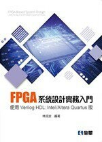 FPGA系統設計實務入門－使用Verilog HDL:Intel/Altera Quartus版 (1版) 林銘波 2018 全華
