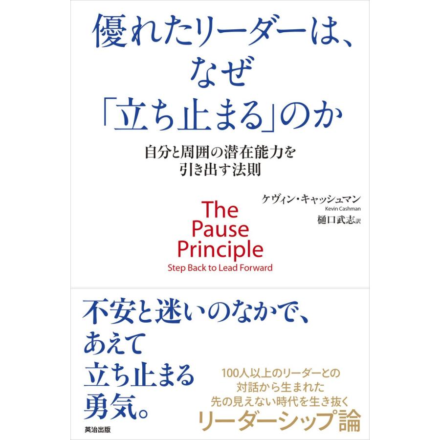 優れたリーダーは,なぜ 立ち止まる のか 自分と周囲の潜在能力を引き出す法則