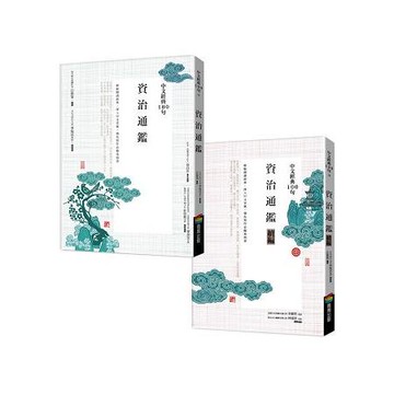 中文經典100句：資治通鑑套書【金石堂】