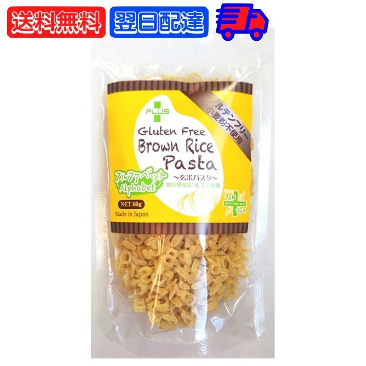 アルファベットパスタ PLUS グルテンフリー ブラウン ライス 60g 1個 国産 無添加 オーガニック 有機