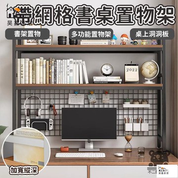 公司貨 可開發票 【帶網格書桌置物架 宅配免運】書架置物 書架 書櫃收納 收納 桌上洞洞板 落地書架 多功能置物架 置物架工廠現貨直銷 店長新品推薦 全館八折 售後保障 5h830