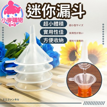 現貨 快速出貨【小麥購物】迷你漏斗 塑料漏斗 透明小號迷你家用 三角分液漏斗【Y535】