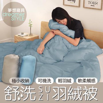 《dreamer STYLE》舒洗羽絨被-冬.初暖(藍/灰)