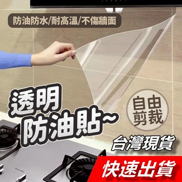【隔日到貨】防油貼 廚房防汙透明貼 透明貼膜 透明防油貼 磁磚防汙貼 廚房壁貼 壁貼 自黏保護膜 磁磚防油貼 磁磚貼