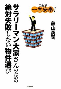  サラリーマン大家さんのための絶対失敗しない物件選び／藤山勇司