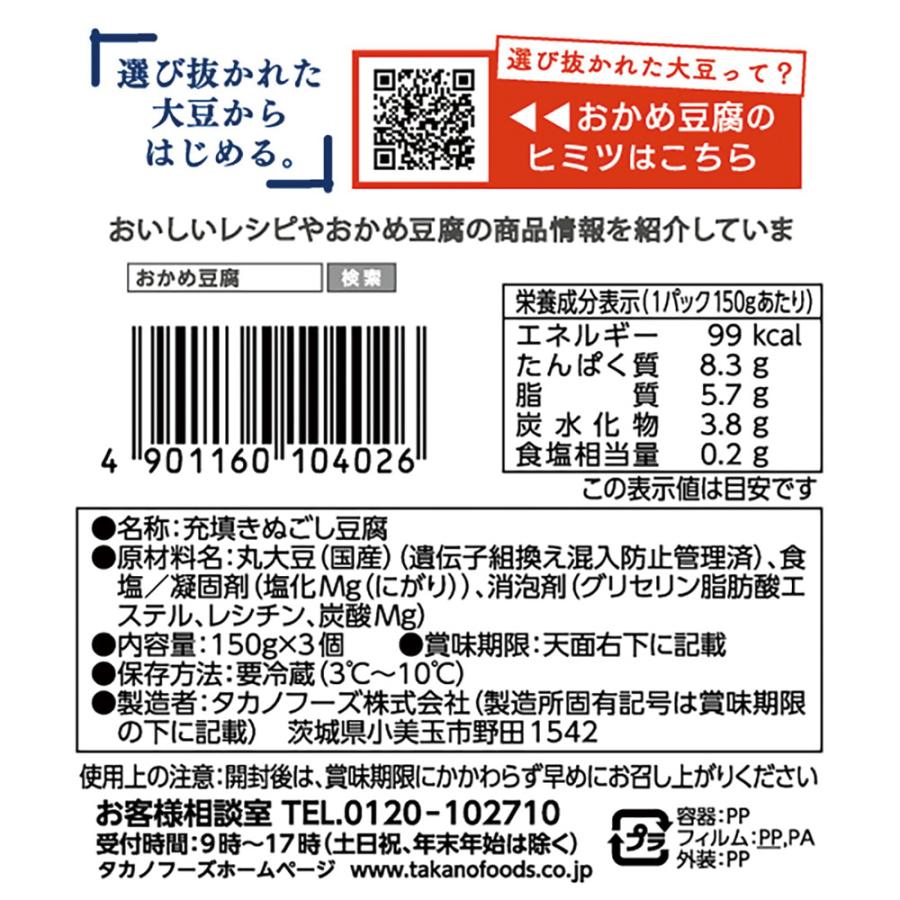 [冷蔵] タカノフーズ おかめ豆腐 北海道絹美人 150g×3P×3個