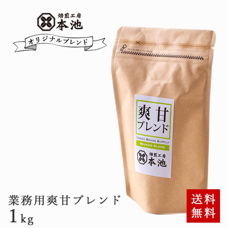 送料無料】焙煎工房本池 業務用爽甘ブレンド1kg (500g×2袋) 通販 LINEポイント最大5.0%GET | LINEショッピング