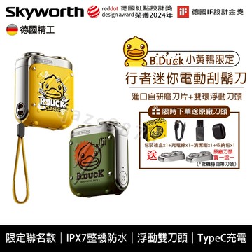 正品帶防偽碼 SKYWORTH 創維電動刮鬍刀 行者電動刮鬍刀小黃鴨限定 行者 雙刀頭 電鬍刀 剃鬚刀 刮鬍機 送收納包