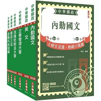 <麗文校園購>2026郵政(郵局)[內勤人員]套書(贈郵政內勤小法典)   4711100559812