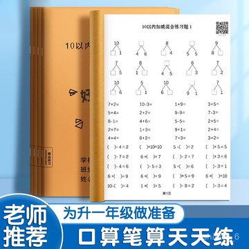 🔥爆款現貨隔日達🔥 加減填空數學本 練習題 幼小銜接加減字帖 小學生加減法 數學訓練冊 兒童數學練習冊數學敎材0701