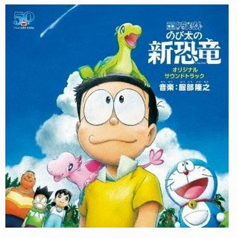 服部隆之 映画ドラえもん のび太の新恐竜 オリジナル サウンドトラック Cd 通販 Lineポイント最大0 5 Get Lineショッピング