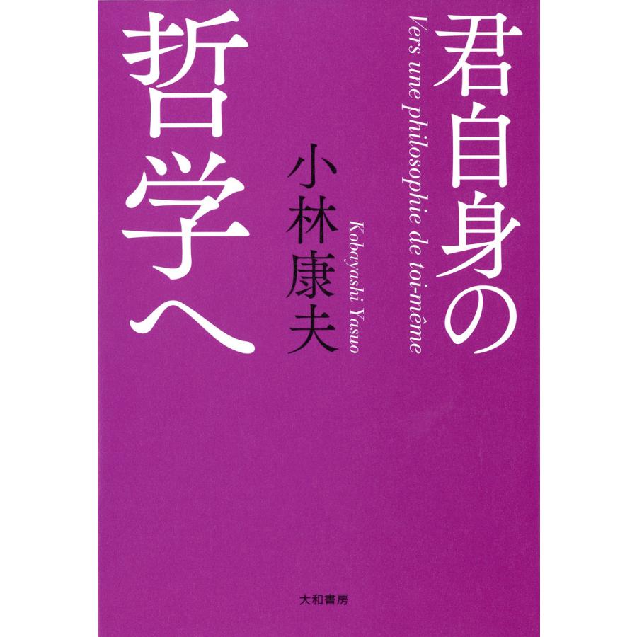 君自身の哲学へ