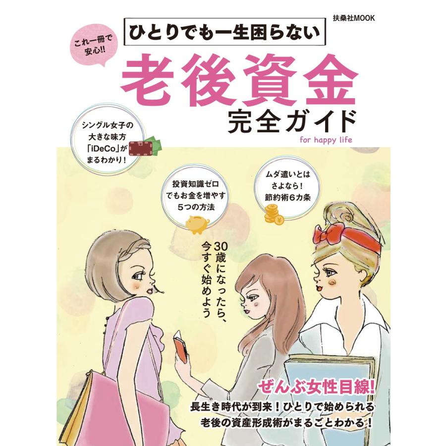 ひとりでも一生困らない老後資金完全ガイド これ一冊で安心