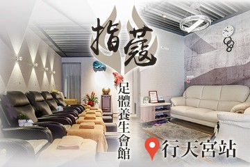 【台北】指蔻足體養生會館 #GOMAJI吃喝玩樂券#電子票券#男士可用