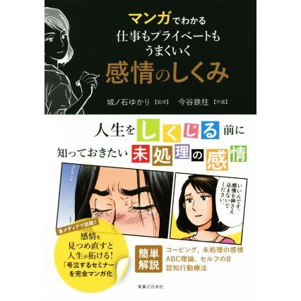 マンガでわかる　仕事もプライベートもうまくいく　感情のしくみ／城ノ石ゆかり,今谷鉄柱